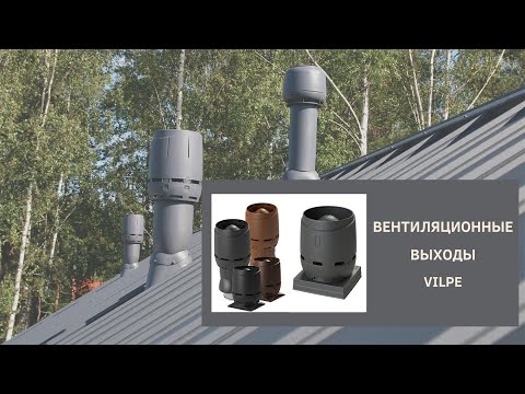 Видео: Вентиляционные выходы VILPE