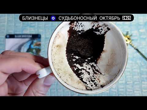 Видео: 🧿 БЛИЗНЕЦЫ ОКТЯБРЬ 2025 СУДЬБОНОСНЫЕ ПЕРЕМЕНЫ Что ждёт Чем судьба порадует? Гадание на кофейной гуще