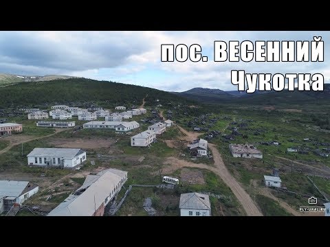 Видео: Заброшенный поселок ВЕСЕННИЙ (Чукотка)