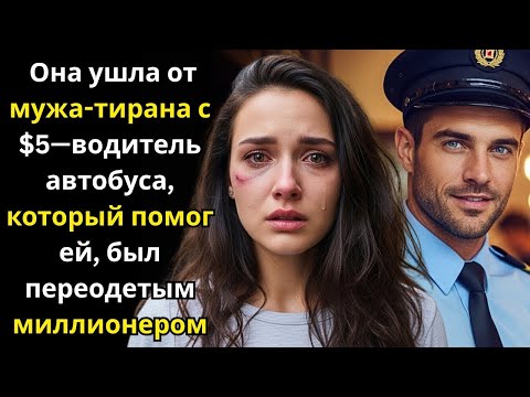 Видео: Она ушла от мужа тирана с $5—водитель автобуса, который помог ей, был переодетым миллионером