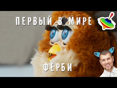 Видео: Обзор первого в мире Ферби 1998