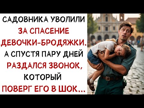 Видео: Садовника уволили за спасение девочки бродяжки  Спустя пару дней раздался звонок    ИСТОРИИ ИЗ ЖИ