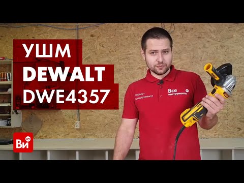 Видео: Обзор бесщёточной угловой шлифмашины DEWALT DWE4357