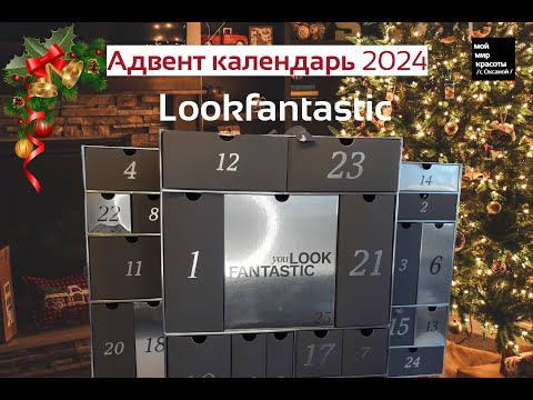 Видео: #lookfantasticadventcalendar Адвент-календарь 2024 - #BeautyBox #Распаковка #Unboxing