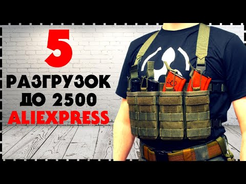 Видео: Топ 5 Лучших Тактических Разгрузок с Aliexpress