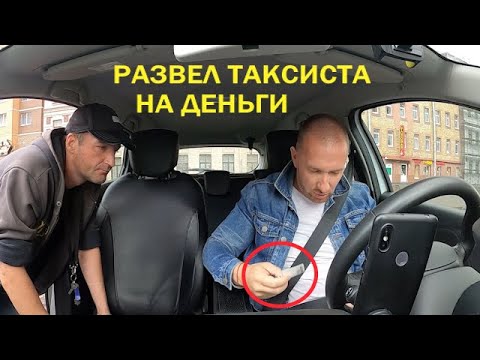 Видео: Мошенник развел таксиста на 5000 рублей
