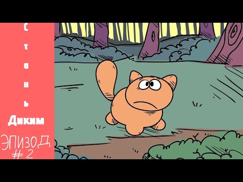 Видео: Коты воители "Стань Диким!"||(мемная версия 2)