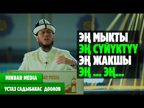 Видео: Садыбакас ажы Доолов  28 - САБАК. ЭҢ МЫКТЫ, ЭҢ СҮЙҮКТҮҮ, ЭҢ ЖАКШЫ, ЭҢ... ЭҢ...
