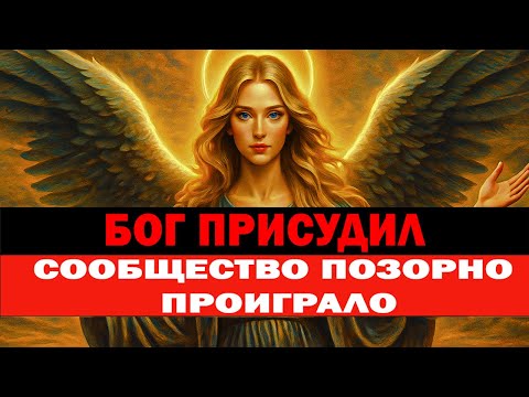 Видео: БОГ СКАЗАЛ  СООБЩЕСТВО ПОЗОРНО ПРОИГРАЛО   ИЗБРАННЫЙ, ИХ ПЛАН НЕ СРАБОТАЛ 😡🔥