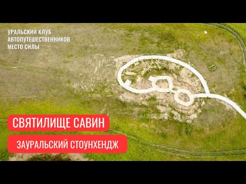 Видео: Святилище Савин - Зауральский Стоунхендж возрастом в 5000 лет