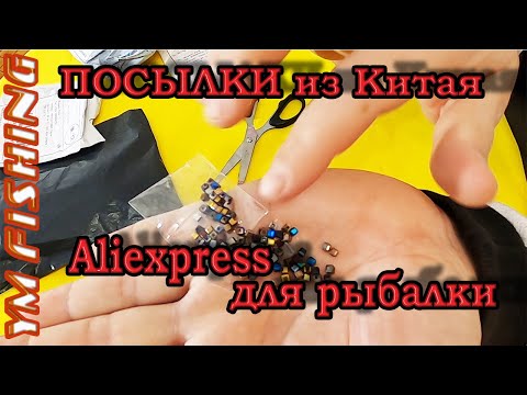Видео: Распаковка посылок для рыбалки из Китая. Рыболовные товары с AliExpress