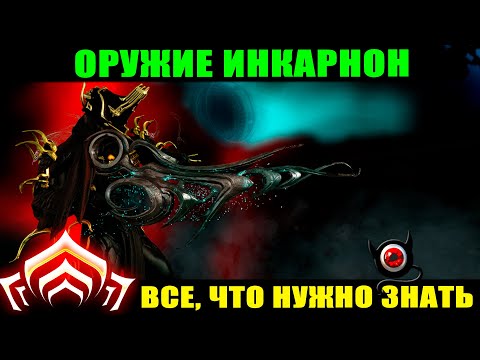 Видео: 🔴WARFRAME: Инкарноны, все что нужно знать! Гайд 🔥
