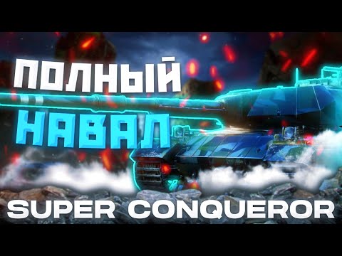 Видео: S. Conqueror - СЛИШКОМ "СЛАБ" | ГАЙД Tanks Blitz (ГАЙД WoT Blitz)