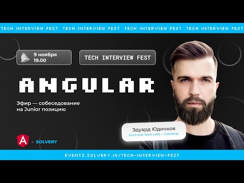 Видео: Tech Interview Fest | Моковое cобеседование для Angular Junior | Solvery + Angular_ru