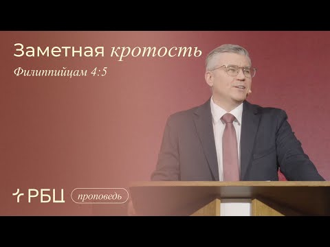 Видео: Заметная кротость. Евгений Бахмутский (Филиппийцам 4:5)