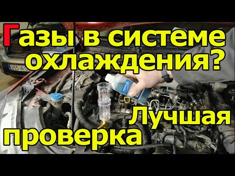 Видео: Газы в Системе охлаждения. Признаки и лучший способ проверки. Обзор инструмента.