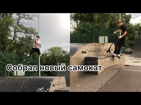 Видео: Новый видео блог в скейт парке , новый самокат