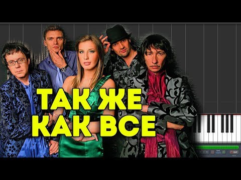 Видео: А-студио - Так же как все |#SeeMusicPiano