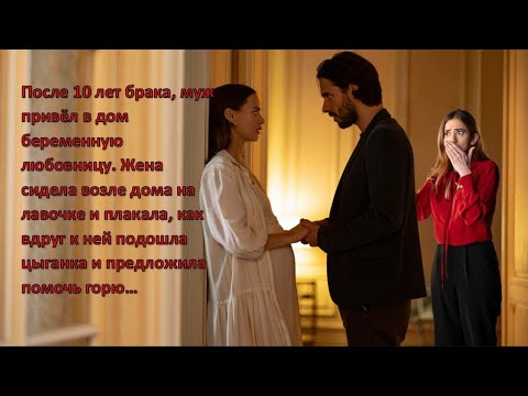 Видео: После 10 лет брака, муж привёл в дом беременную любовницу...