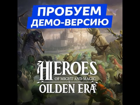 Видео: Heroes of Might and Magic: Olden Era [Preview] Демо-Версия. Сложность 200%. Храм