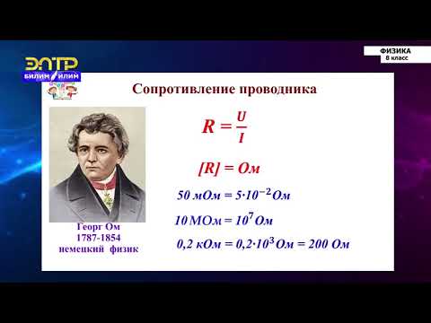 Видео: 8-класс | Физика | Электрическое сопротивление проводника
