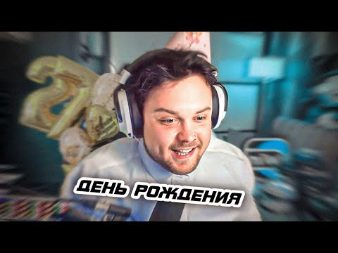 Видео: Гуакамоле Празднует ДЕНЬ РОЖДЕНИЯ **27 лет**