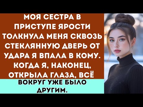Видео: «Моя сестра в ярости толкнула меня сквозь стеклянную дверь от удара я впала в кому. А когда я,...
