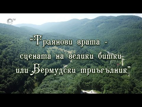 Видео: Траянови врата  - сцена на велики битки или Бермудски триъгълник