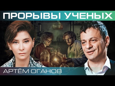 Видео: Артём Оганов. Как ученые создают новые материалы?