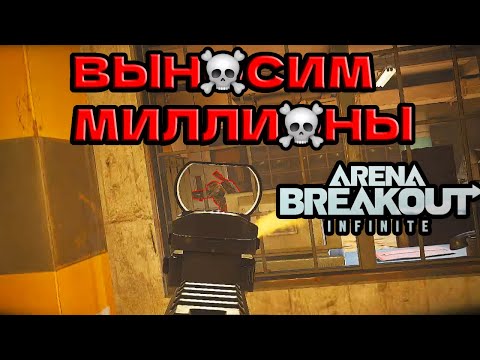 Видео: ОПЯТЬ выношу миллионы на арсенале... Arena Breakout Infinite