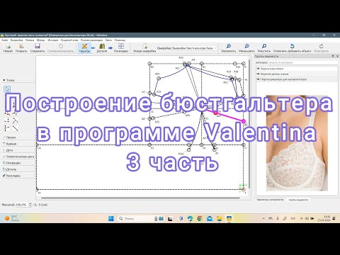 Видео: Построение бюстгальтера в программе Valentina 3 часть