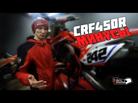 Видео: Минусы мотоцикла HONDA CRF450R  2015 г.в. / СПУСТЯ 10 М/Ч / ОБЗОР МОТОЦИКЛА HONDA CRF450R /