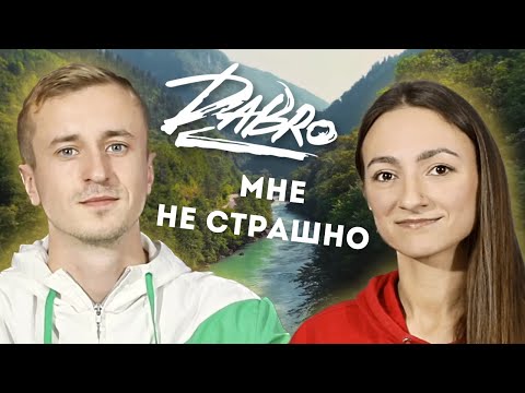 Видео: Реакция на клип группы Dabro - Мне не страшно. Добрая песня с отличным клипом.