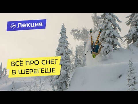 Видео: Всё про снег в Шерегеше