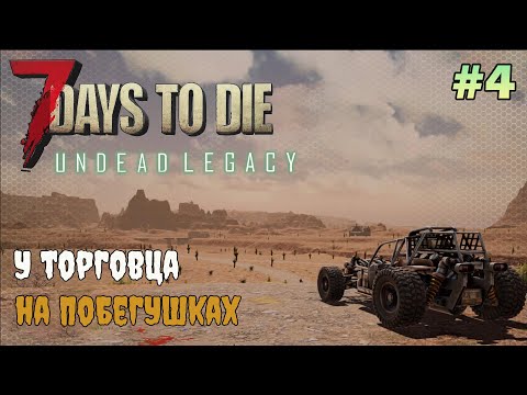 Видео: UNDEAD LEGACY ► По заданиям торговца ► 7 Days To Die #4