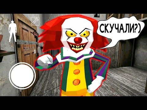 Видео: КЛОУН ПЕННИВАЙЗ ВЕРНУЛСЯ СОСЕД ГРЕННИ - Hello IT Clown Neighbor Scary House Escape 3D