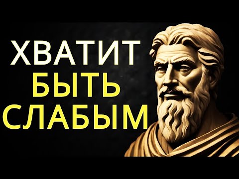 Видео: 10 привычек, которые делают вас слабыми — Стоицизм и сила духа
