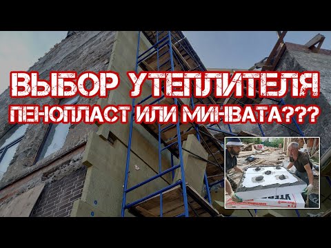 Видео: СФТК Мокрый Фасад, пенополистирол или минераловатная плита? Почему нельзя утеплять фасады ЭППС?