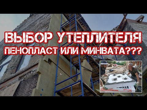 Видео: СФТК Мокрый Фасад, пенополистирол или минераловатная плита? Почему нельзя утеплять фасады ЭППС?