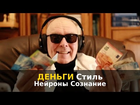 Видео: «Секреты сознания: ДЕНЬГИ, стиль, нейроны»