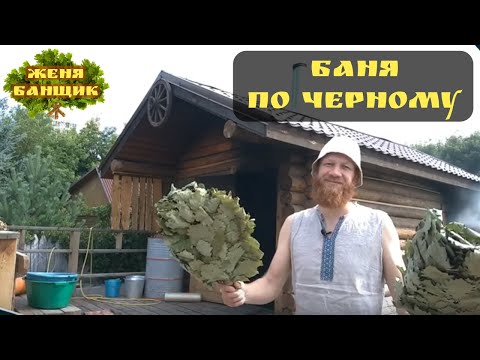 Видео: РУССКАЯ БАНЯ ПО ЧЕРНОМУ | ЧТО ТАКОЕ БАНЯ ПО ЧЕРНОМУ? | ЖЕНЯ БАНЩИК #БаняПоЧерному #КакПаритьсяВБане