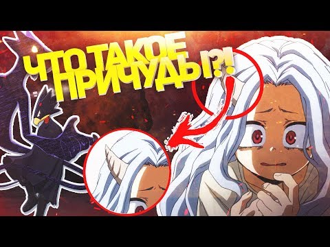 Видео: ЧТО ТАКОЕ ПРИЧУДЫ В МОЕЙ ГЕРОЙСКОЙ АКАДЕМИИ?!