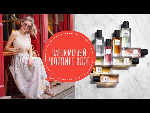 Видео: ПАРФЮМЕРНЫЙ ШОППИНГ ВЛОГ |НОВЫЕ АРОМАТЫ И ПОЛНЫЙ ОБЗОР YSL LE VESTIAIRE | ЛЮКС И НИША