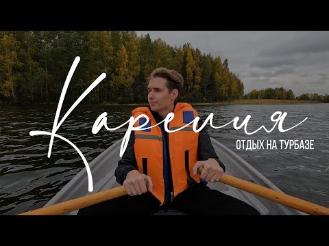 Видео: Карелия. Отдых на турбазе