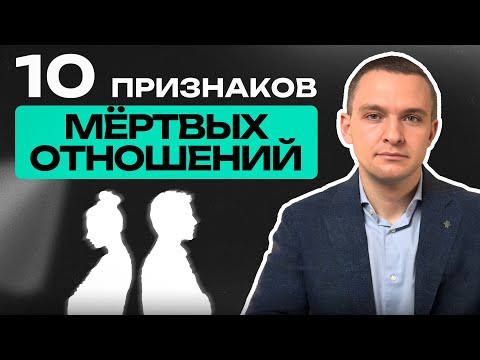 Видео: ТАКИЕ отношения пора ЗАКАНЧИВАТЬ / 10 ГЛАВНЫХ признаков МЕРТВЫХ отношений