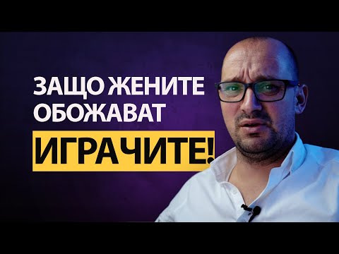 Видео: ТЯ предпочита ЛОШОТО момче пред ВАС?  Какво прави ЛОШИТЕ момчета привлекателни и неустоими за НЕЯ?