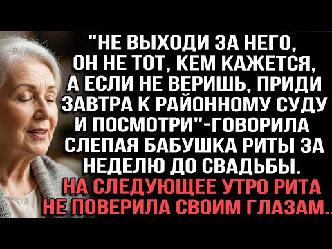 Видео: "Не выходи за него,он не тот, кем кажется,приди завтра к суду посмотри"говорила слепая бабушка Риты