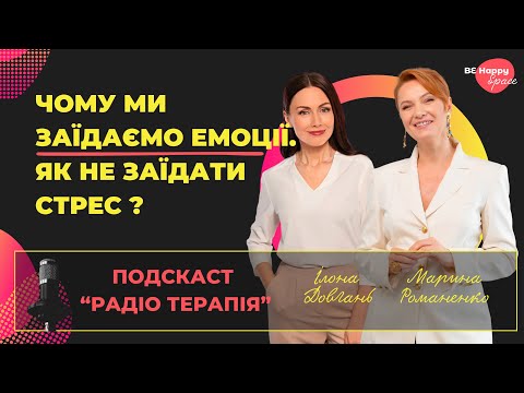 Видео: Чому ми заїдаємо емоції. Як не заїдати стрес?