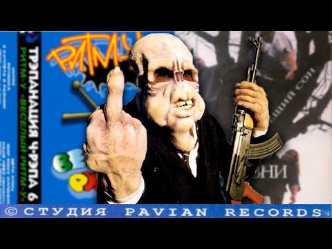 Видео: Русский Рэп 90х был крут (Дамат, Ритм-У, Дерево Жизни)