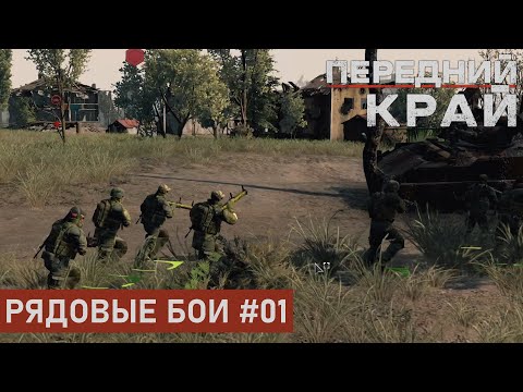 Видео: РЯДОВЫЕ БОИ #01 | РУИНЫ 1 НА 1 | ПЕРЕДНИЙ КРАЙ